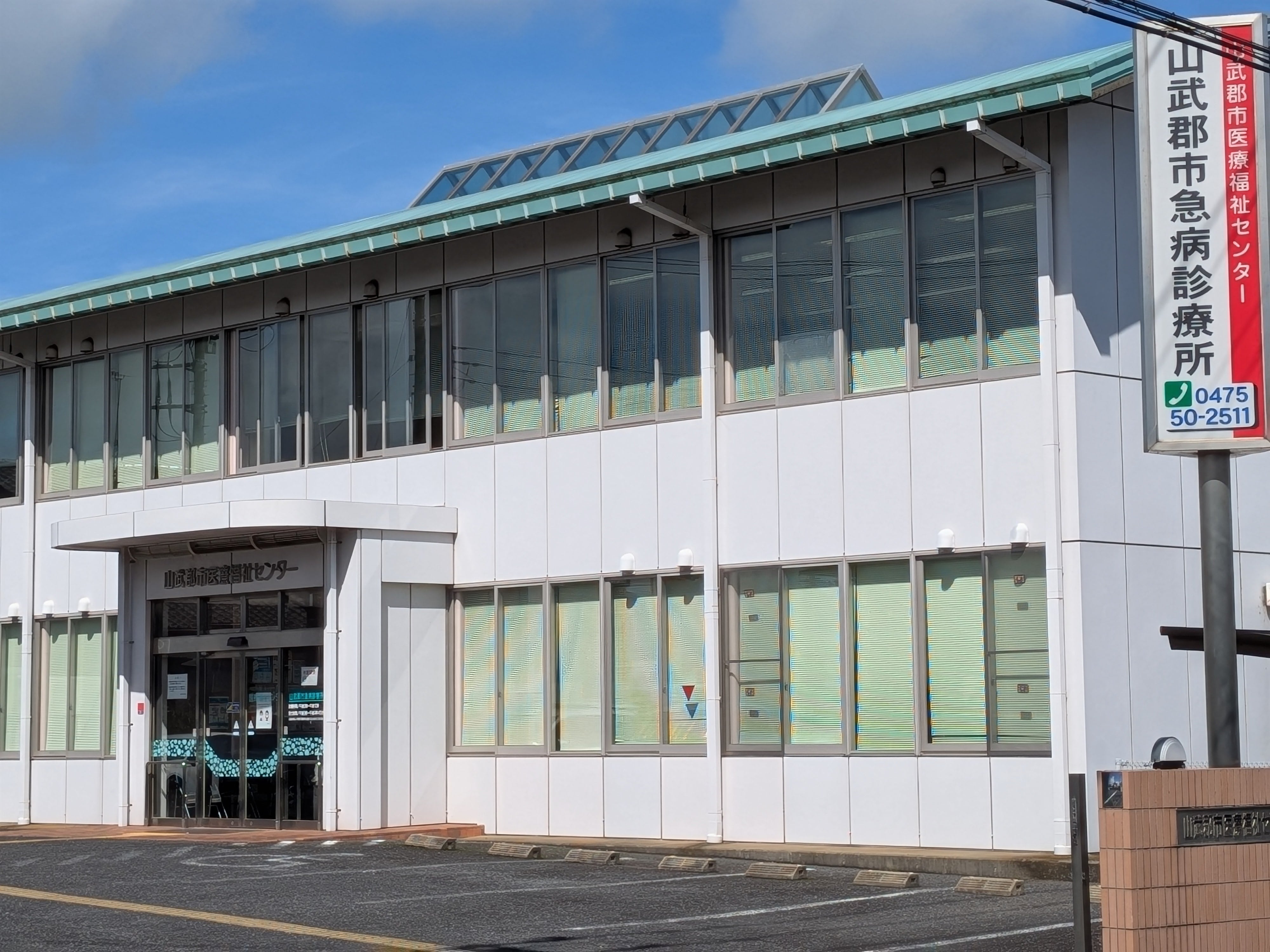 山武郡市急病診療所